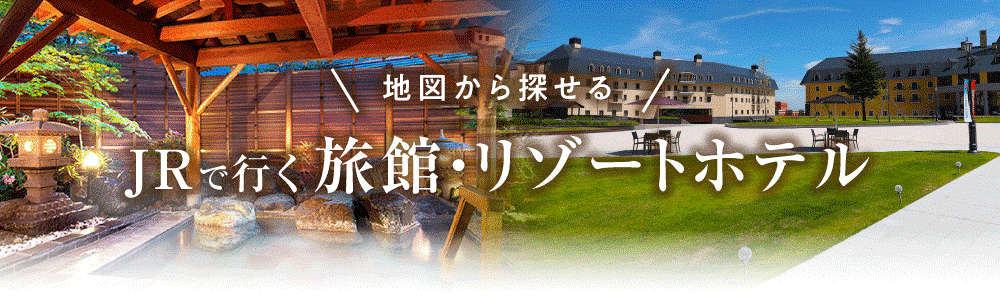 【新潟県】旅館・リゾートホテル