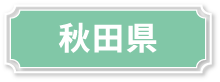 秋田県