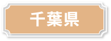 千葉県