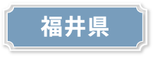 福井県