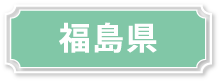 福島県