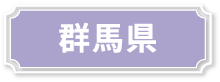 群馬県