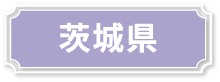 茨城県