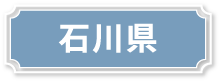 石川県