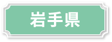 岩手県
