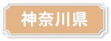 神奈川県
