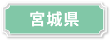 宮城県