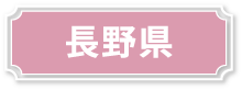 長野県
