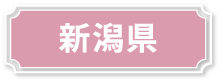 新潟県
