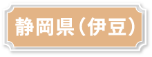 静岡県（伊豆）