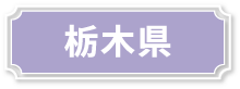 栃木県
