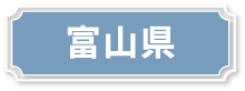 富山県