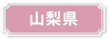 山梨県