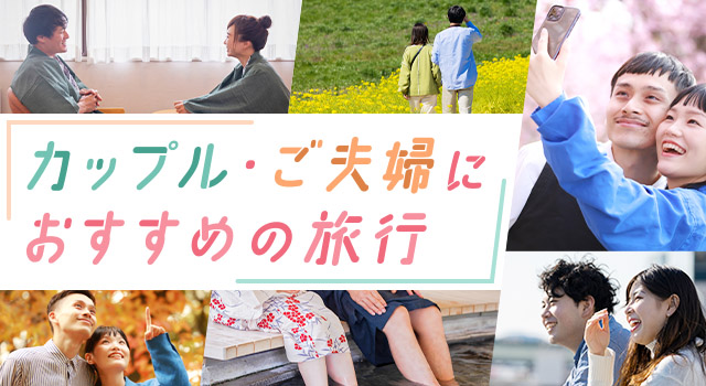 カップル・ご夫婦におすすめの旅行
