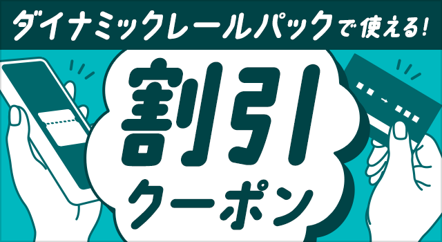 割引クーポン