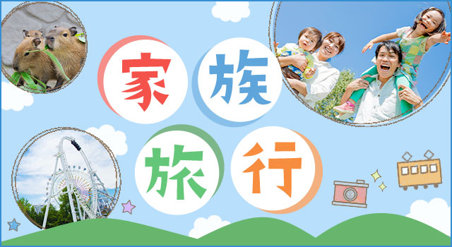 家族旅行