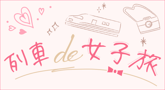列車de女子旅