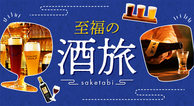 至福の酒旅